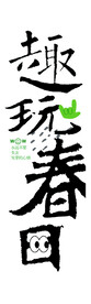 我与春天有个约会趣玩春日