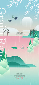 谷雨 