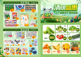 超市清明节活动单页