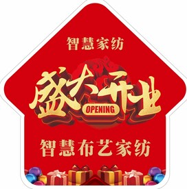 家纺开业地贴80X80