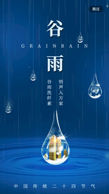 简约创意谷雨节气H5启动页