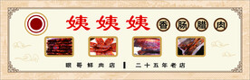 香肠腊肉