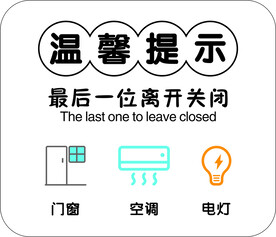温馨提示关闭门窗空调电灯
