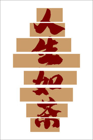 人生如茶背景