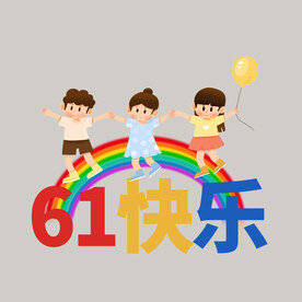 61快乐