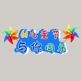 61儿童节手举牌