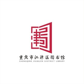 江津区图书馆