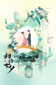 相约七夕