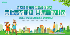 禁止高空抛物宣传