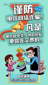 谨防电信诈骗