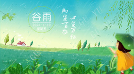 二十四节气  谷雨