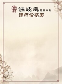 理疗价格表