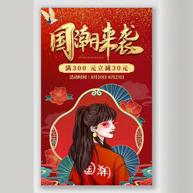 中国风国潮风开业海报