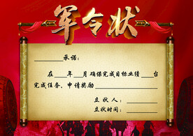 军令状