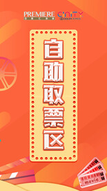 自助取票区