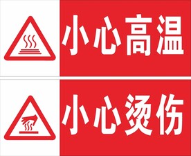 小心高温小心烫伤