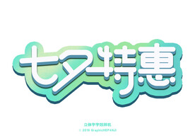 字体样机