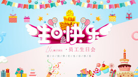 员工生日会背景海报