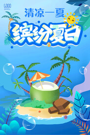 缤纷夏日海报