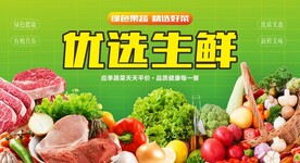 优选生鲜