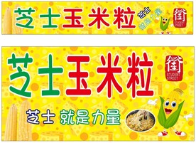 芝士玉米粒