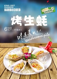 烤生蚝