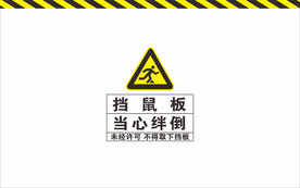 挡鼠板