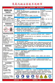 氢氧化钠 安全技术说明书
