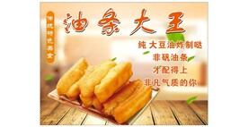油条大王