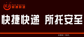 快捷快递