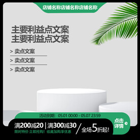 淘宝天猫活动促销主图