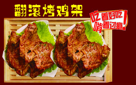 烤鸡架