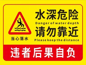 水深危险  请勿靠近