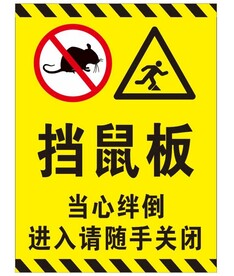 挡鼠板
