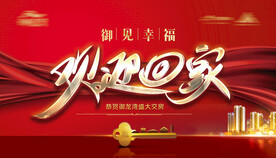 欢迎回家 交房主画面