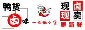 一绝鸭货