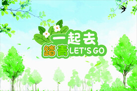 踏春