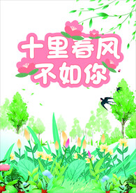春风十里不如你