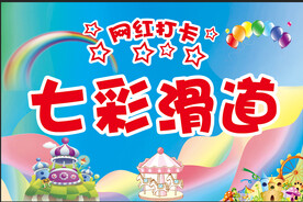 七彩滑道
