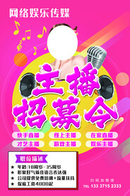 主播招募令