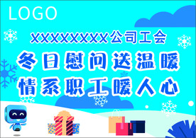 送温暖