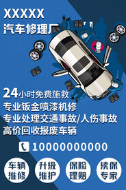 汽车修理厂微信宣传海报