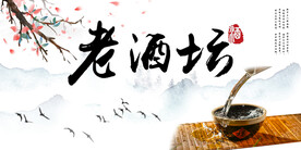 老酒坊