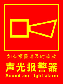 声光报警器 
