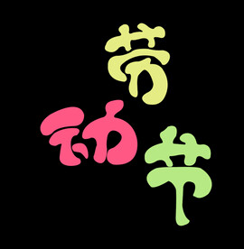 劳动节字体设计