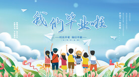 毕业季