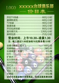 台球价目表