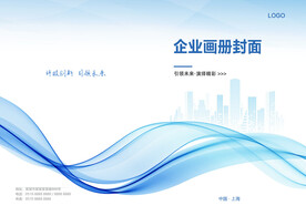 企业宣传画册封面