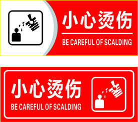 小心烫伤