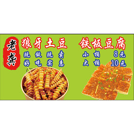 狼牙土豆